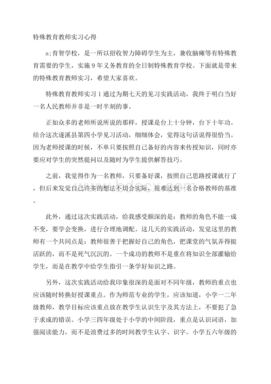 特殊教育教师实习心得.docx_第1页