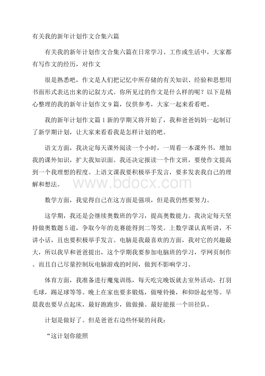 有关我的新年计划作文合集六篇.docx