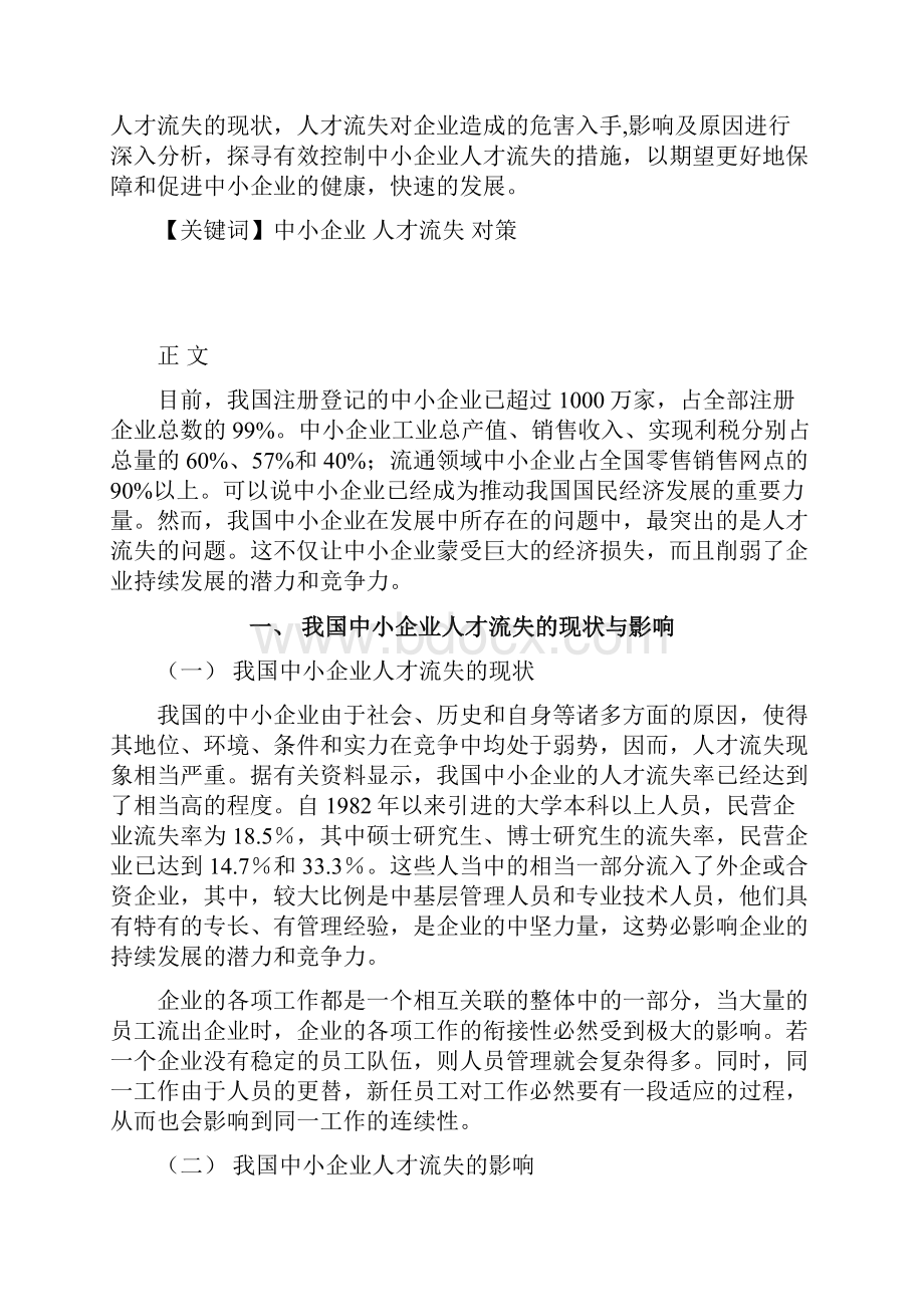 我国中小企业人才流失问题浅析.docx_第2页