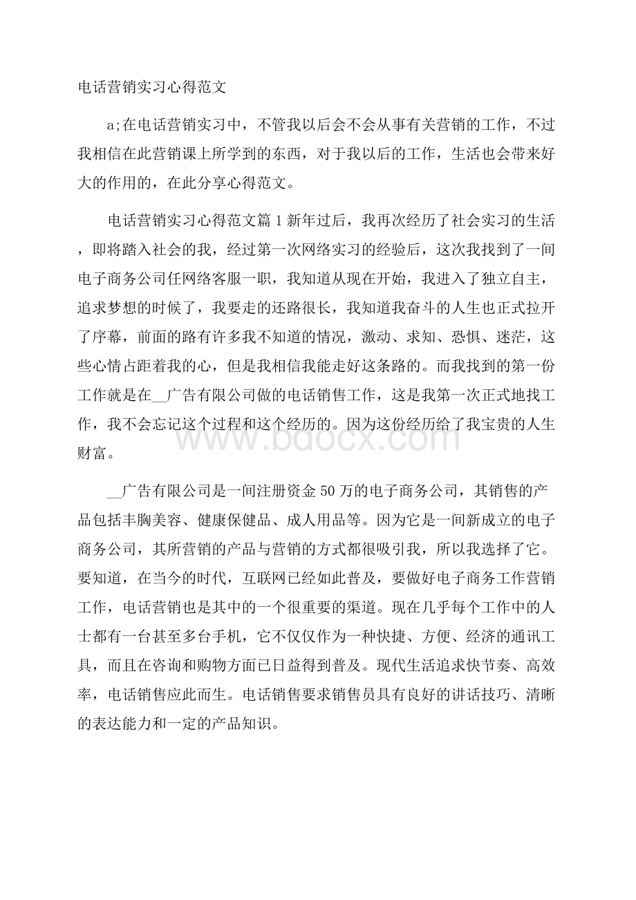 电话营销实习心得范文.docx_第1页