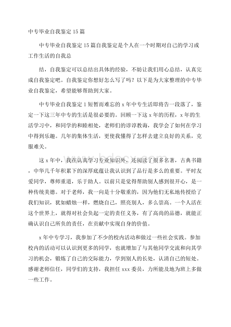 中专毕业自我鉴定15篇.docx