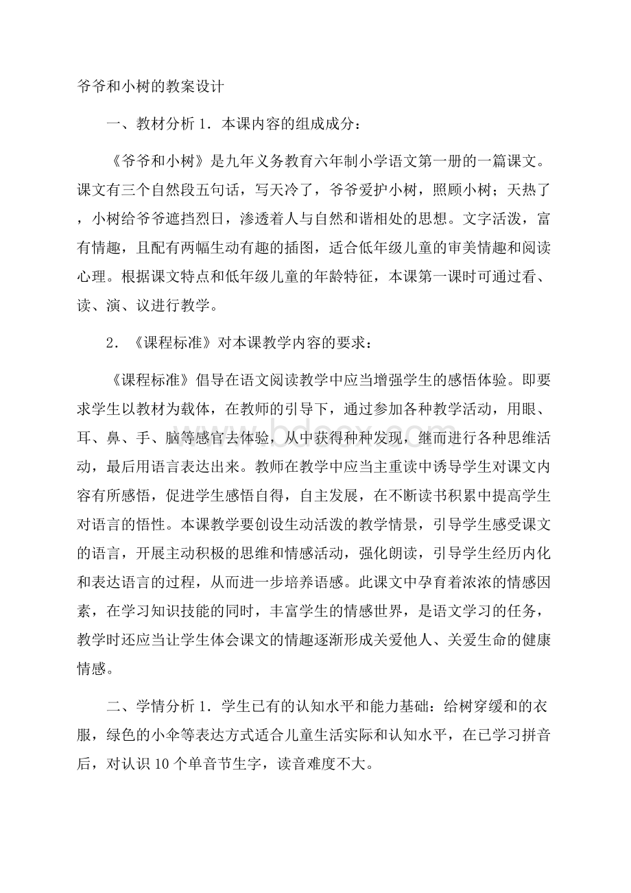 爷爷和小树的教案设计.docx_第1页