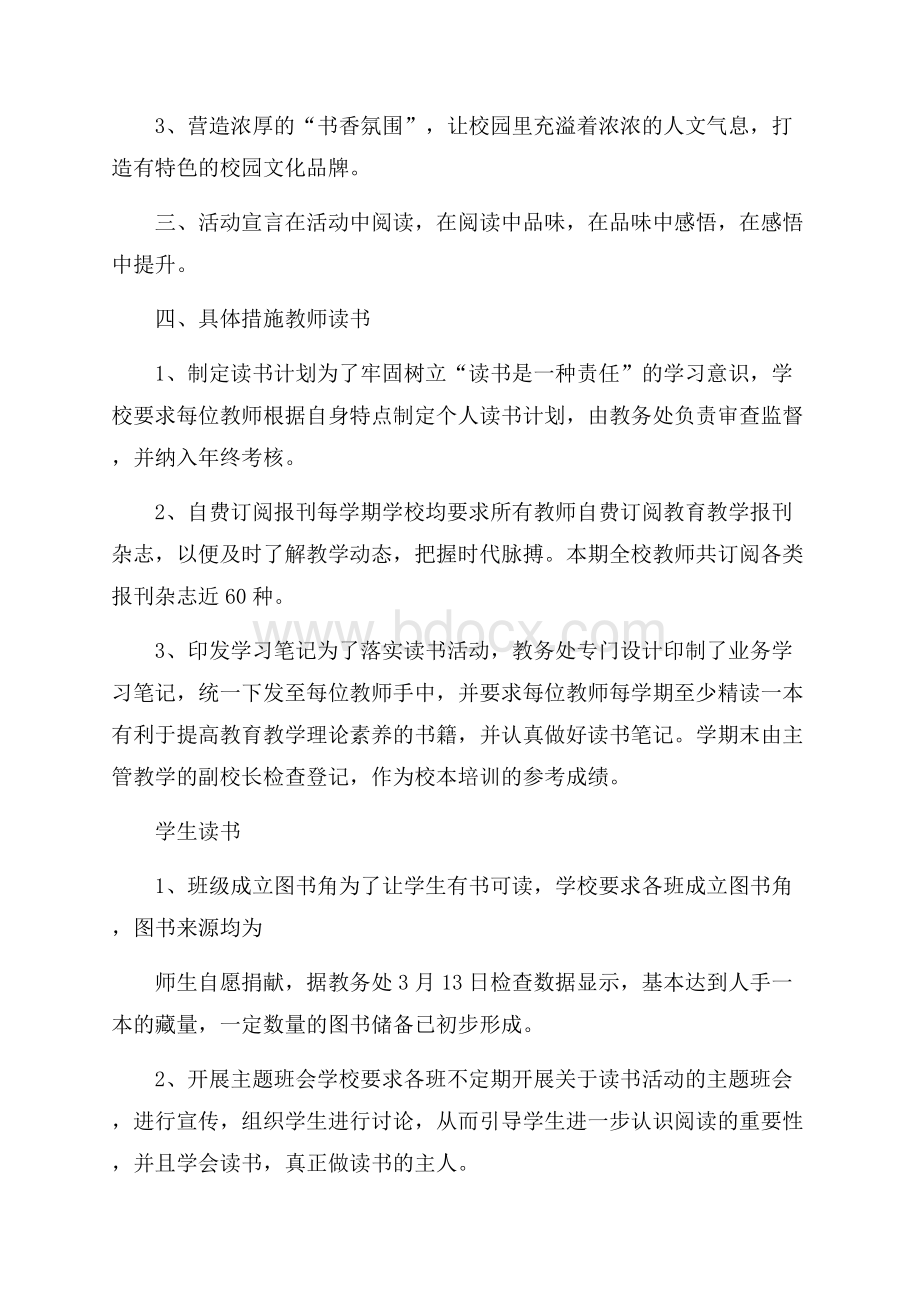 关于小学生读书活动总结合集8篇.docx_第2页