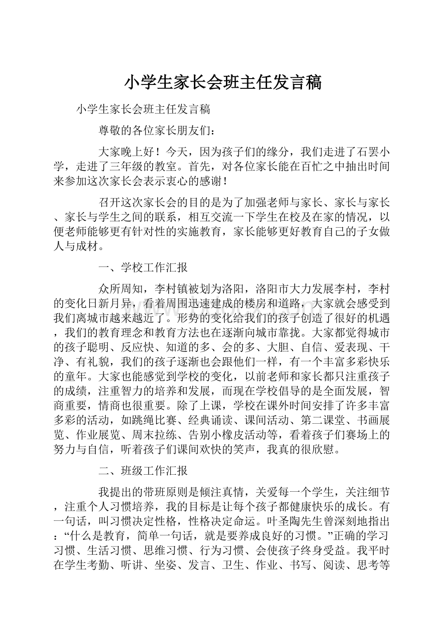 小学生家长会班主任发言稿.docx_第1页