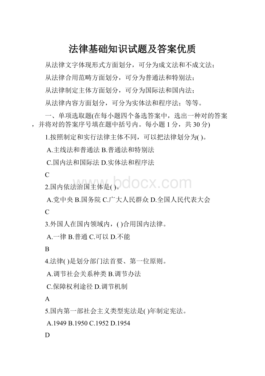 法律基础知识试题及答案优质.docx