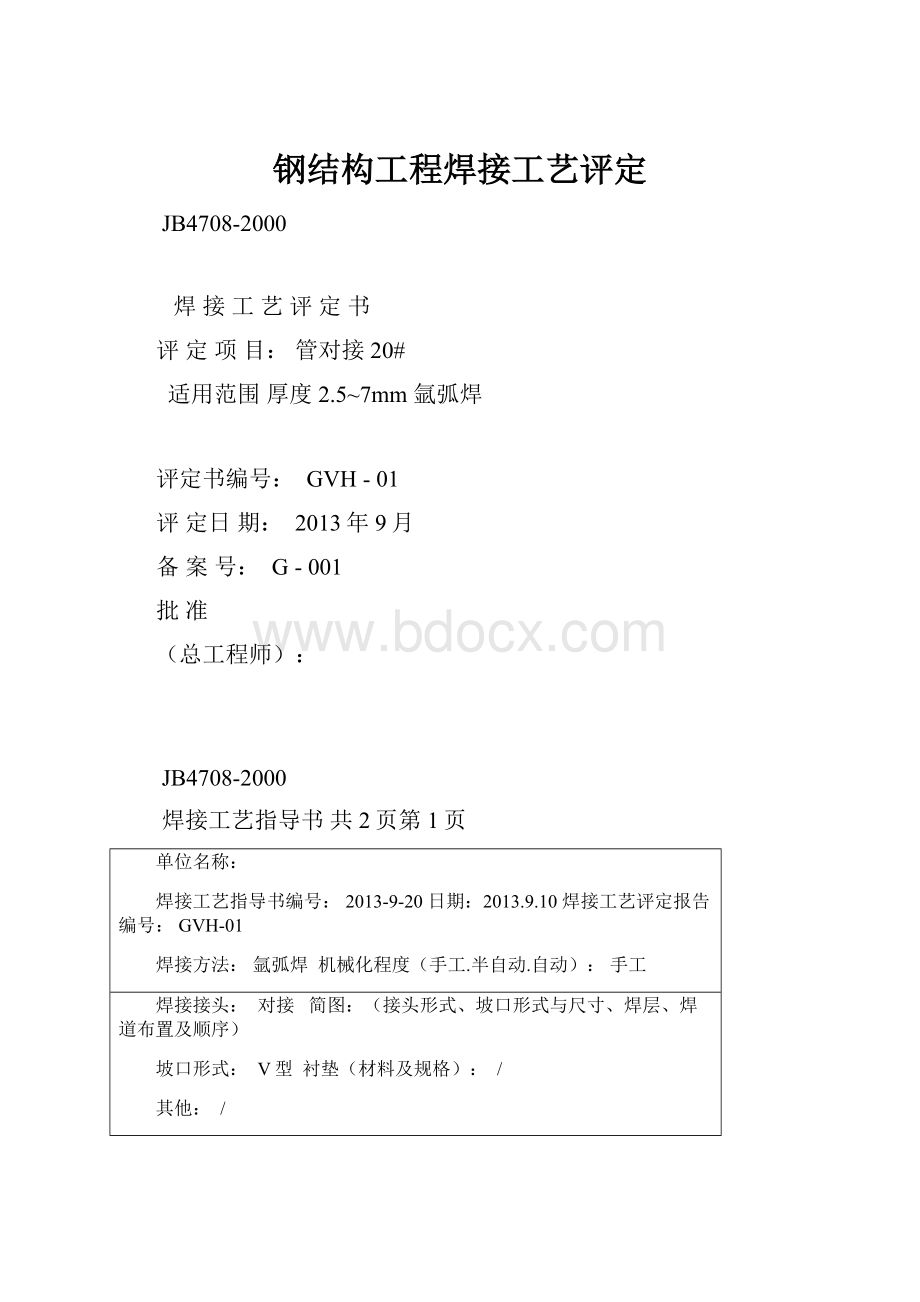 钢结构工程焊接工艺评定.docx