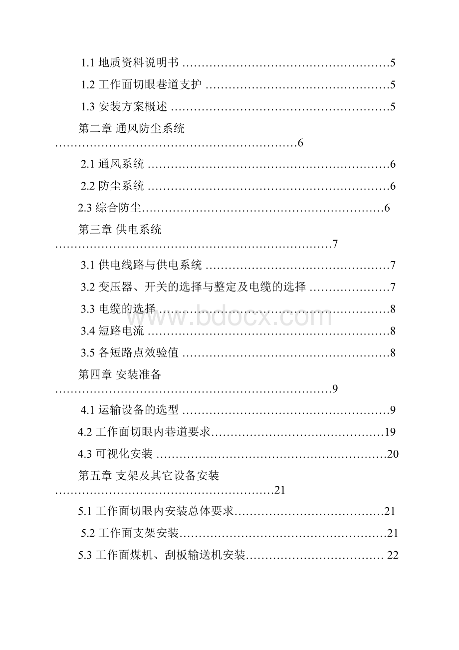 综采工作面安装设计方案文字版.docx_第2页