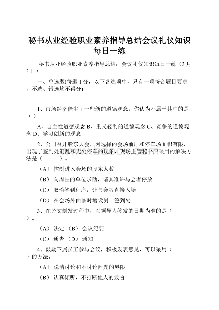 秘书从业经验职业素养指导总结会议礼仪知识每日一练.docx_第1页