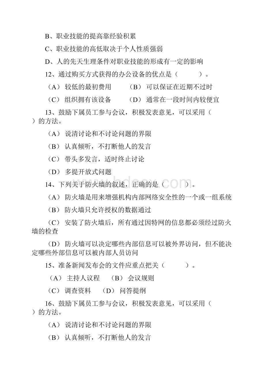 秘书从业经验职业素养指导总结会议礼仪知识每日一练.docx_第3页