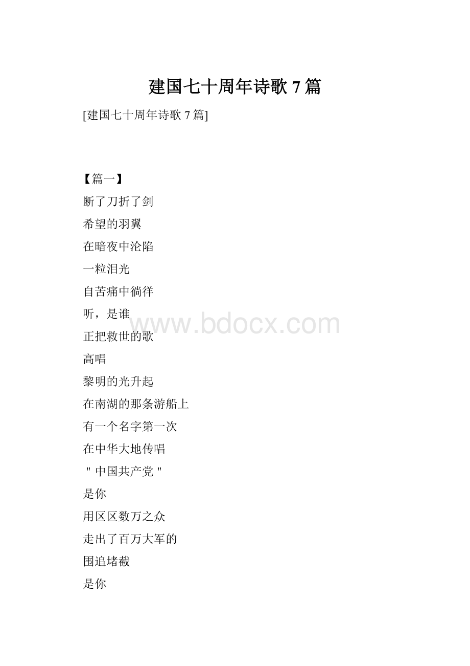 建国七十周年诗歌7篇.docx