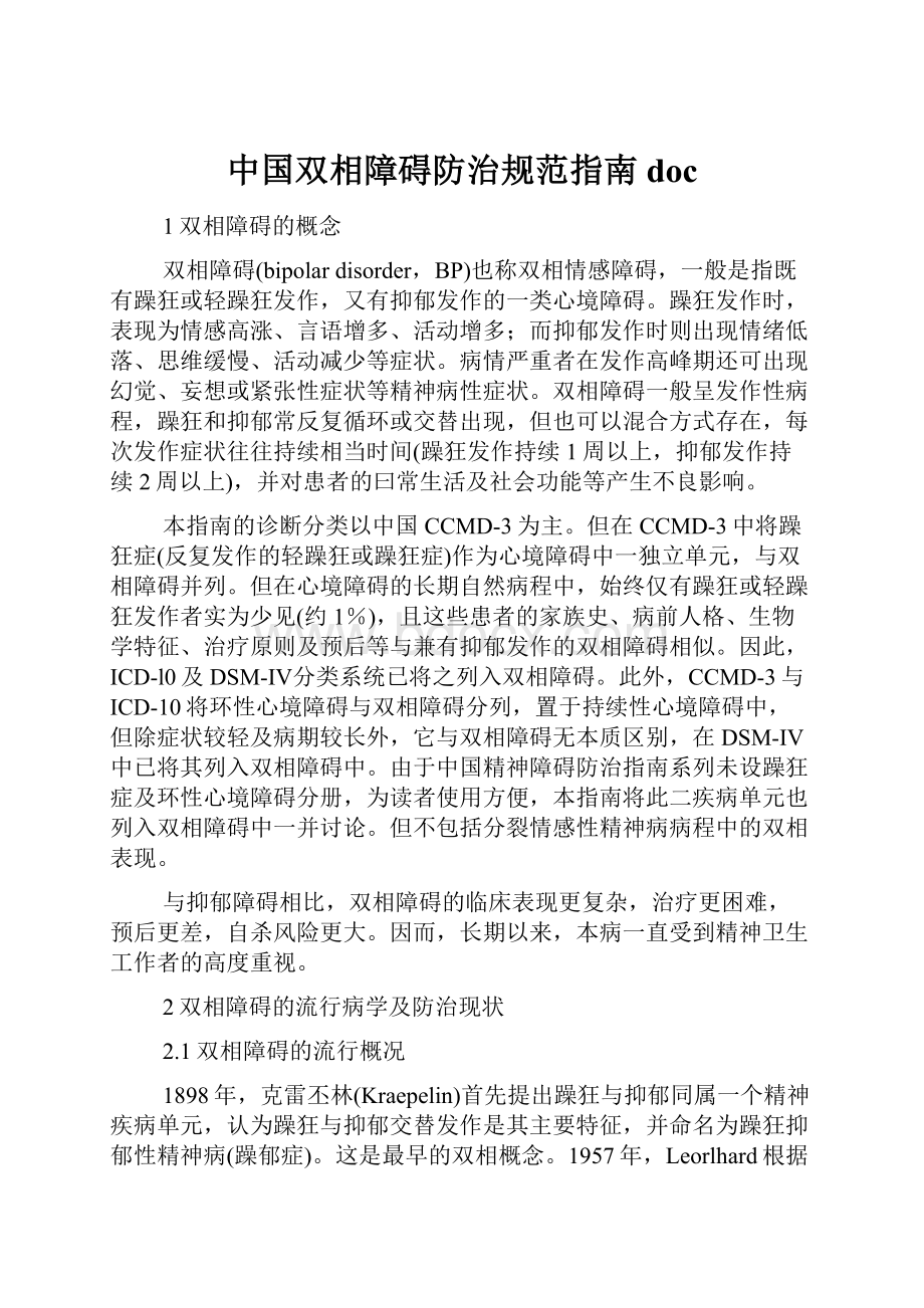 中国双相障碍防治规范指南doc.docx_第1页