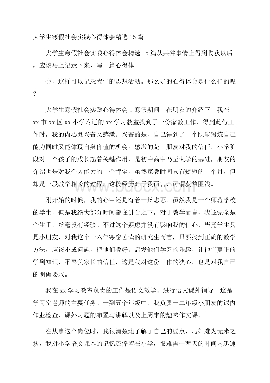 大学生寒假社会实践心得体会精选15篇.docx