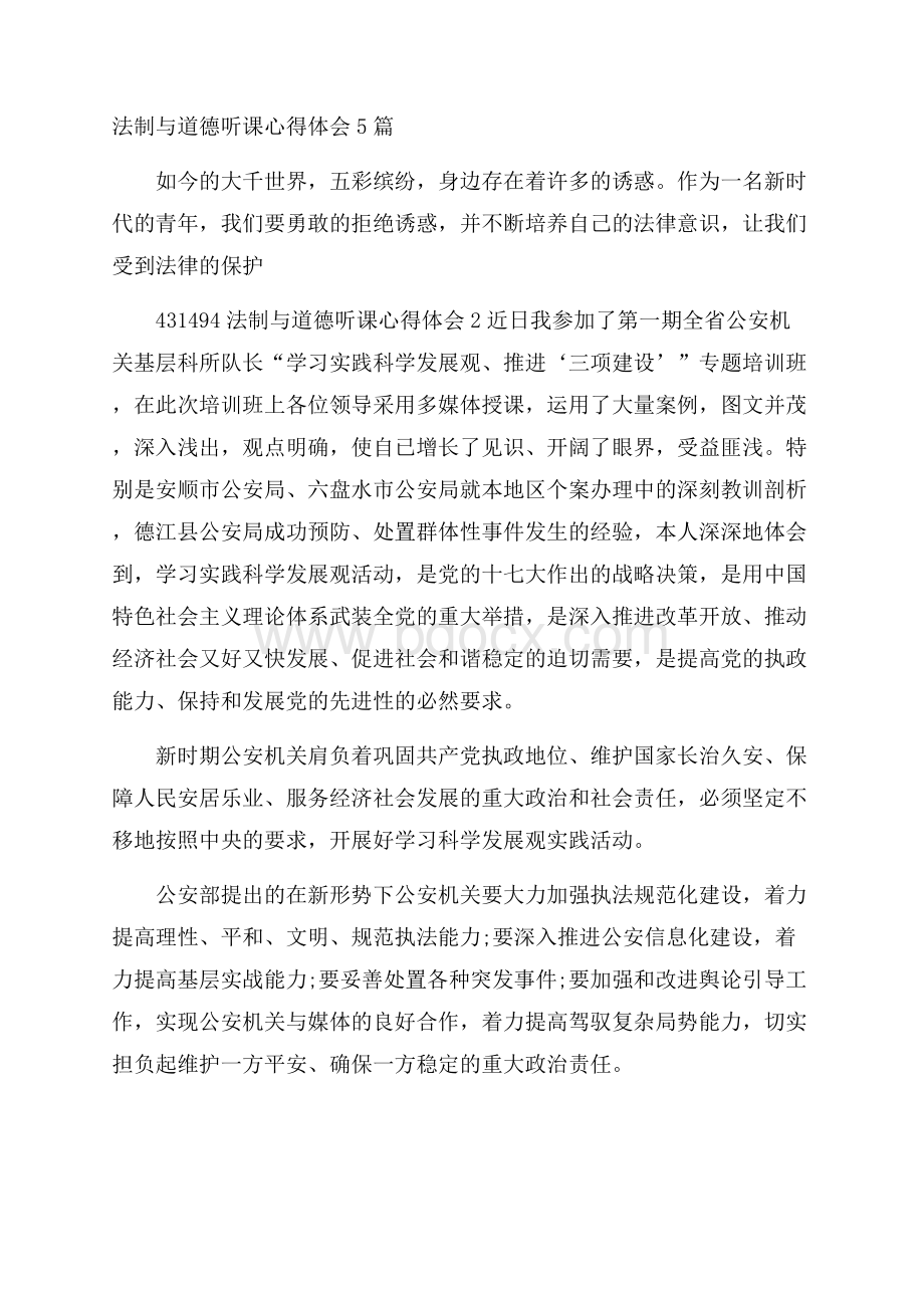 法制与道德听课心得体会5篇.docx