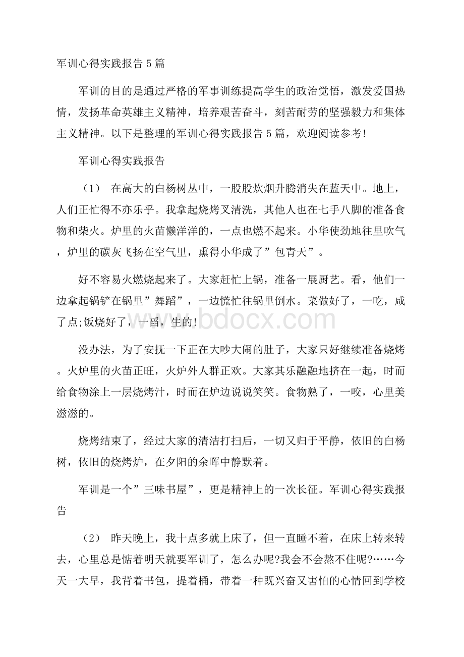 军训心得实践报告5篇.docx