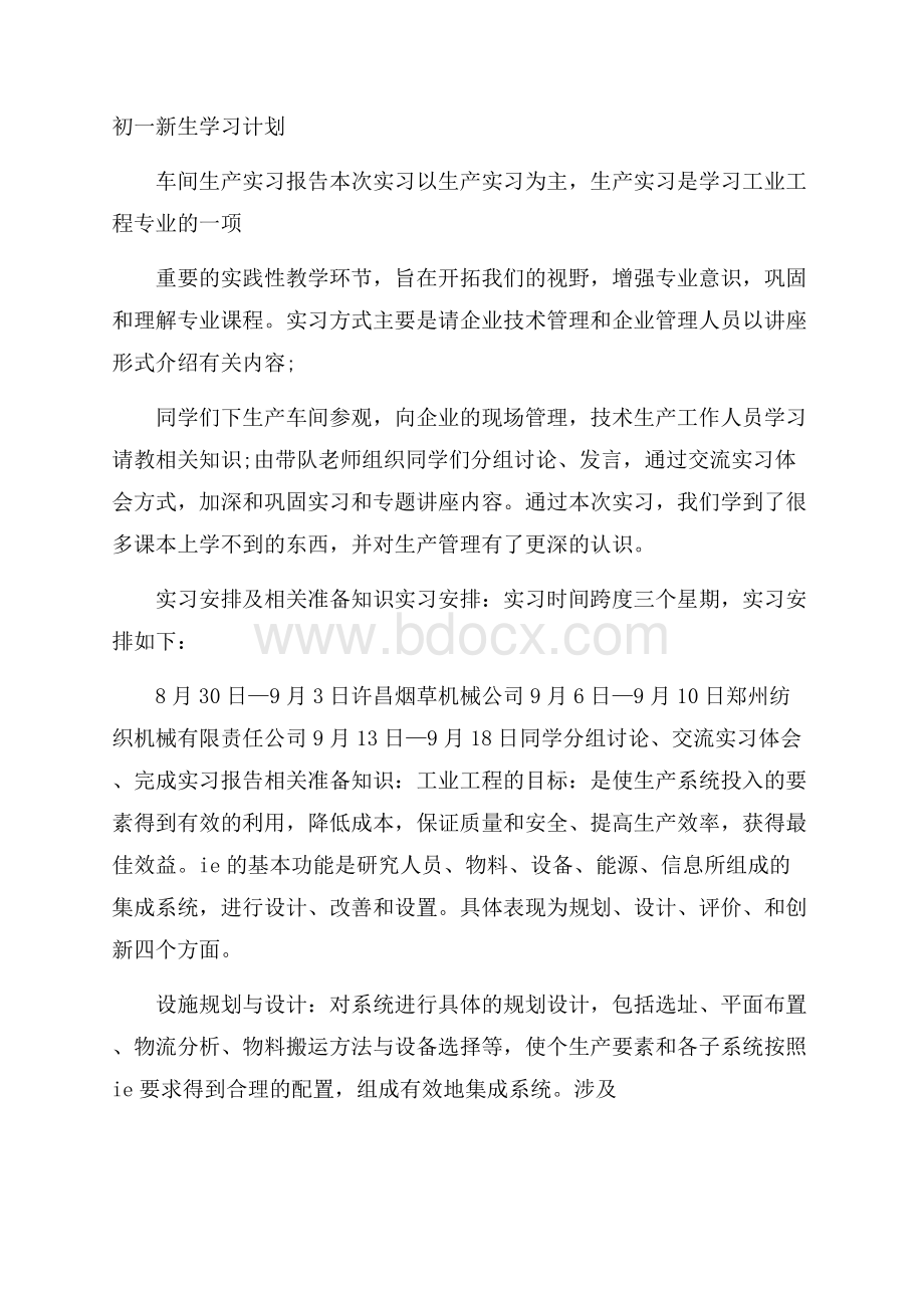 初一新生学习计划.docx_第1页