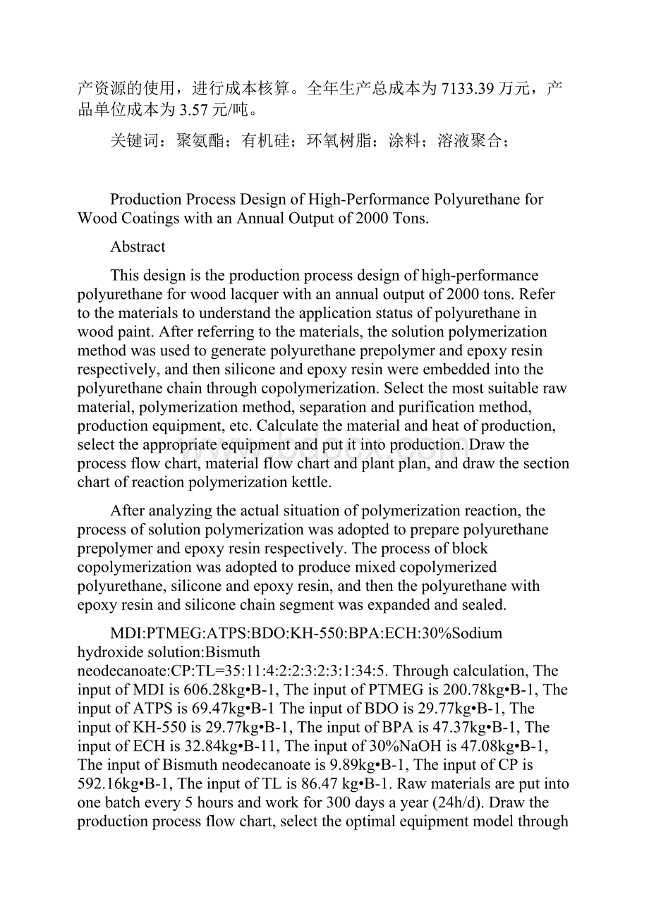年产吨木器漆用高性能聚氨酯的生产工艺设计毕业论文.docx_第2页
