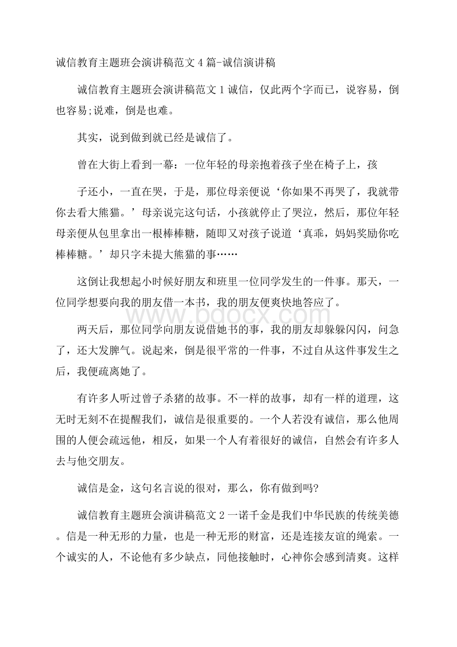 诚信教育主题班会演讲稿范文4篇诚信演讲稿.docx_第1页