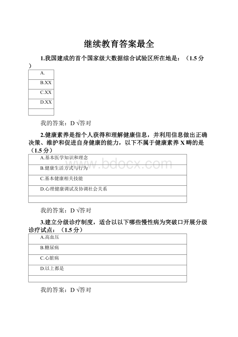 继续教育答案最全.docx_第1页