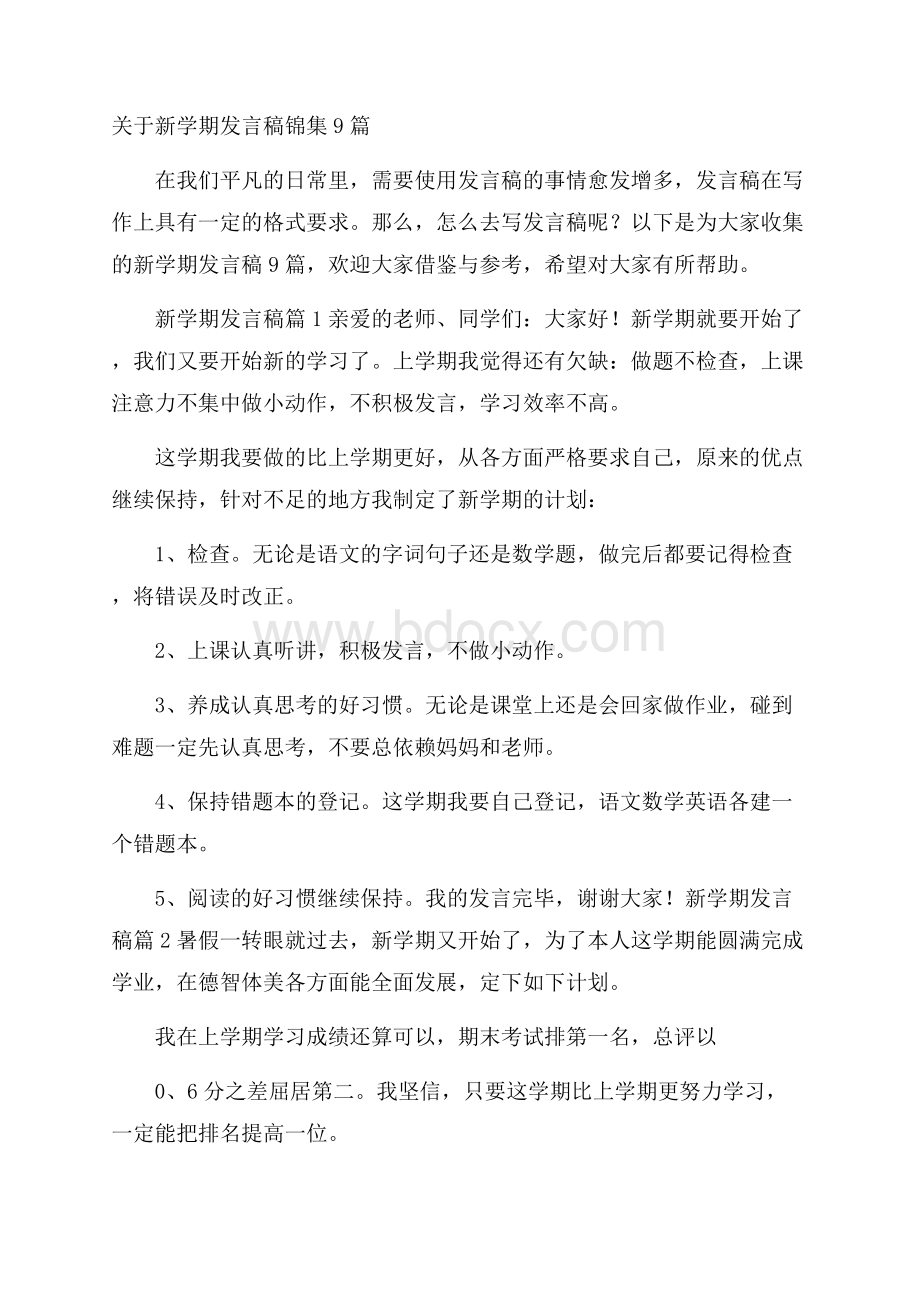 关于新学期发言稿锦集9篇.docx_第1页