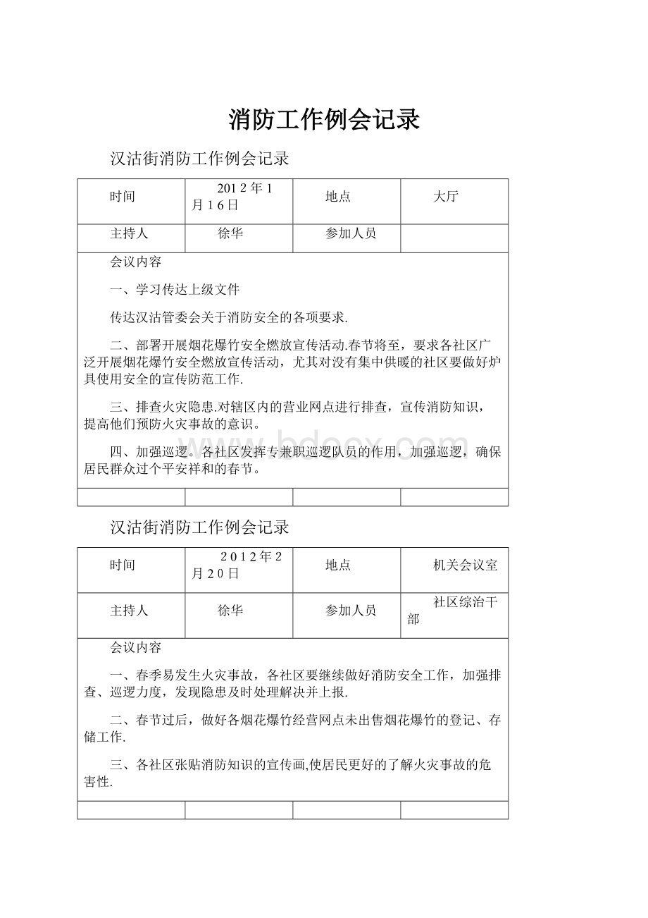 消防工作例会记录.docx