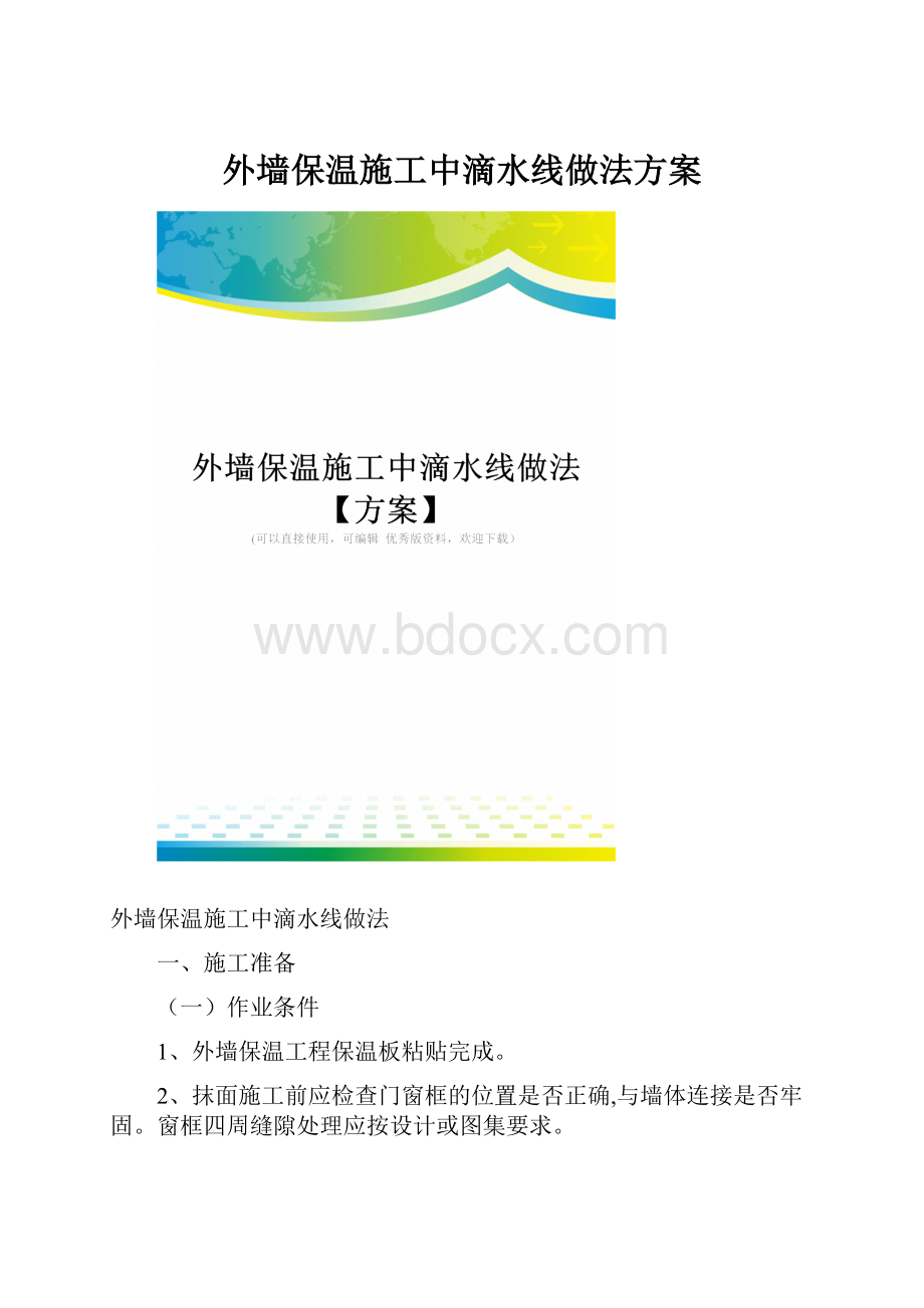 外墙保温施工中滴水线做法方案.docx_第1页