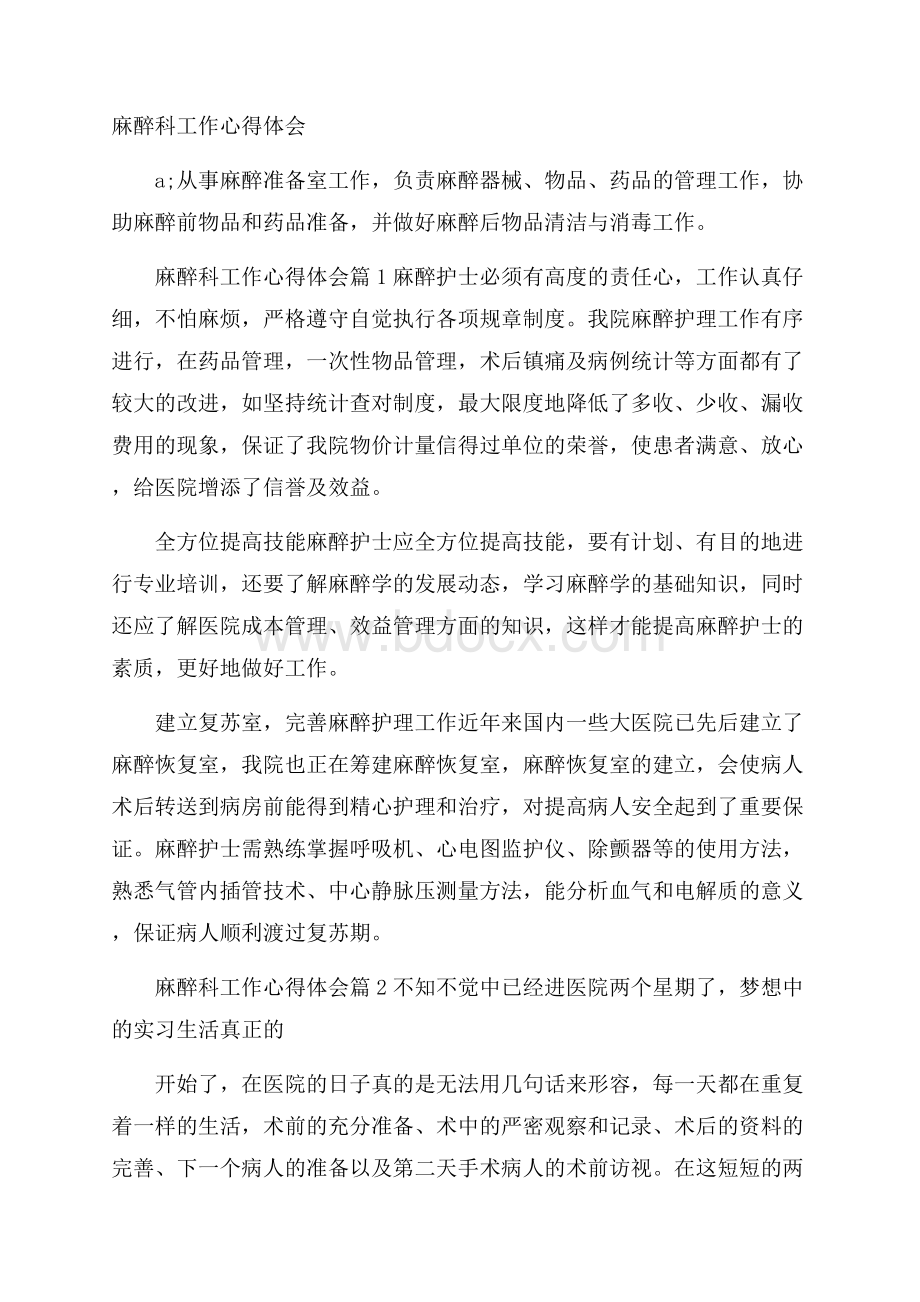 麻醉科工作心得体会.docx_第1页