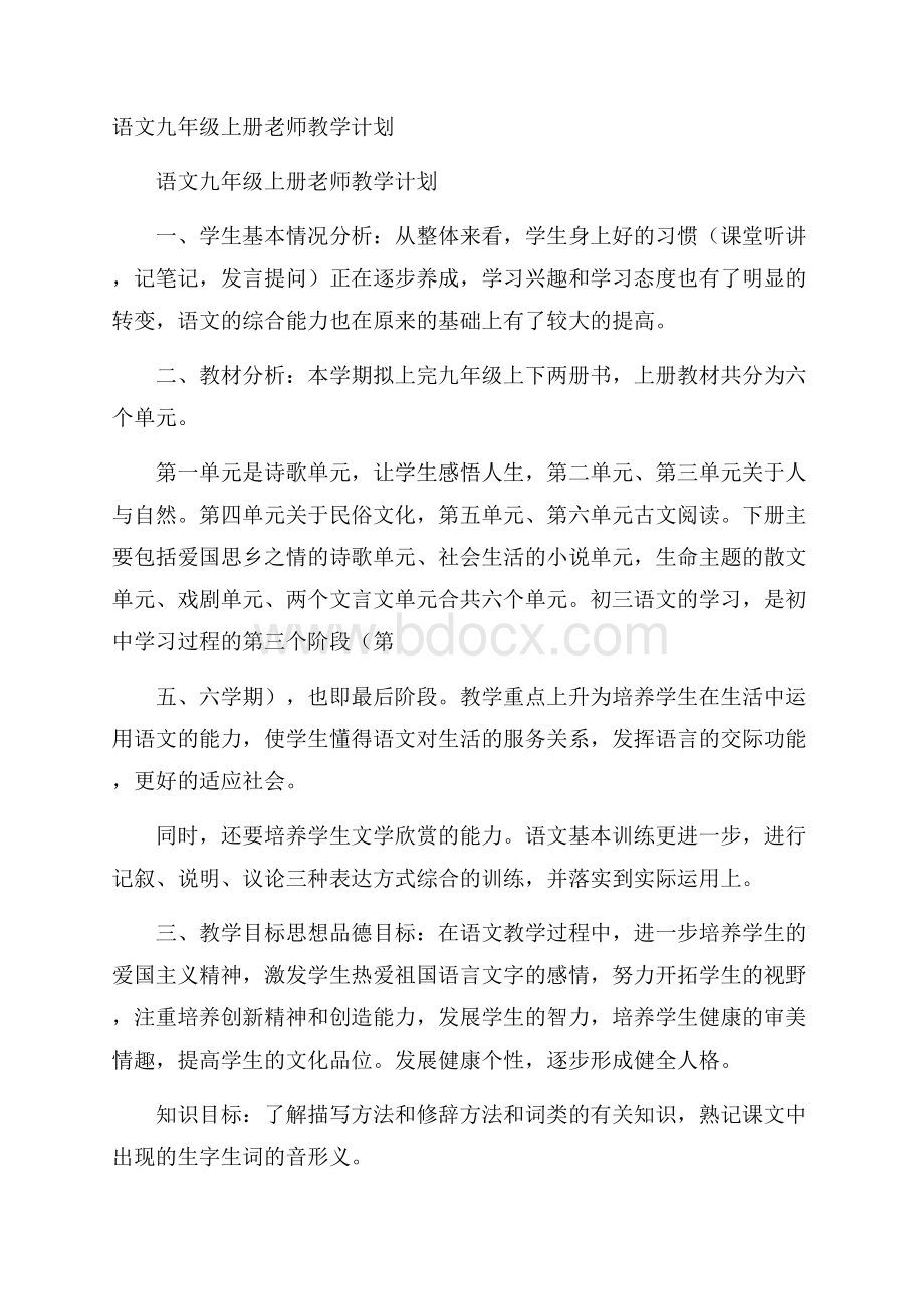 语文九年级上册老师教学计划.docx_第1页