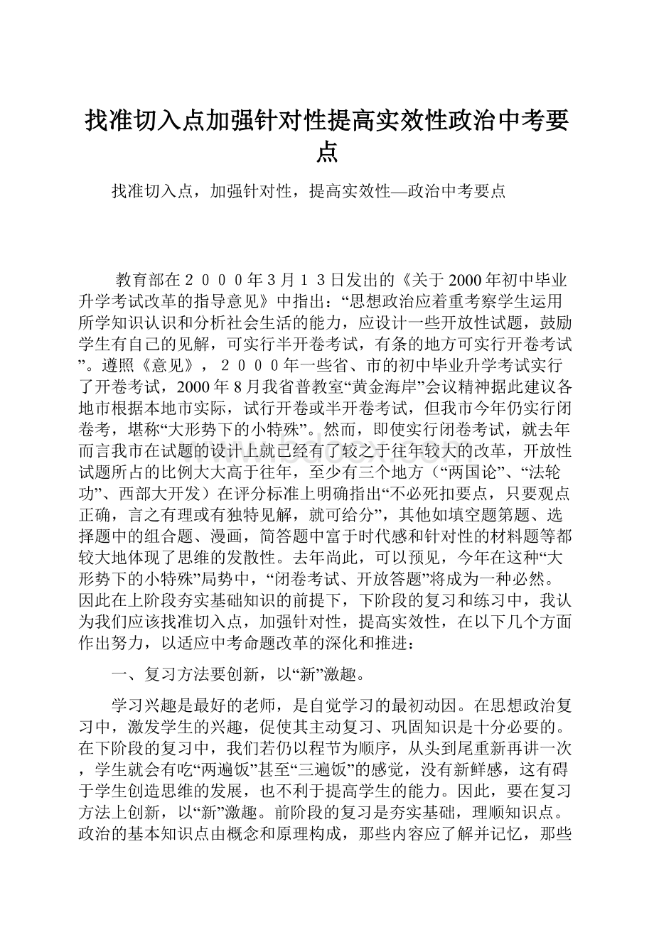 找准切入点加强针对性提高实效性政治中考要点.docx