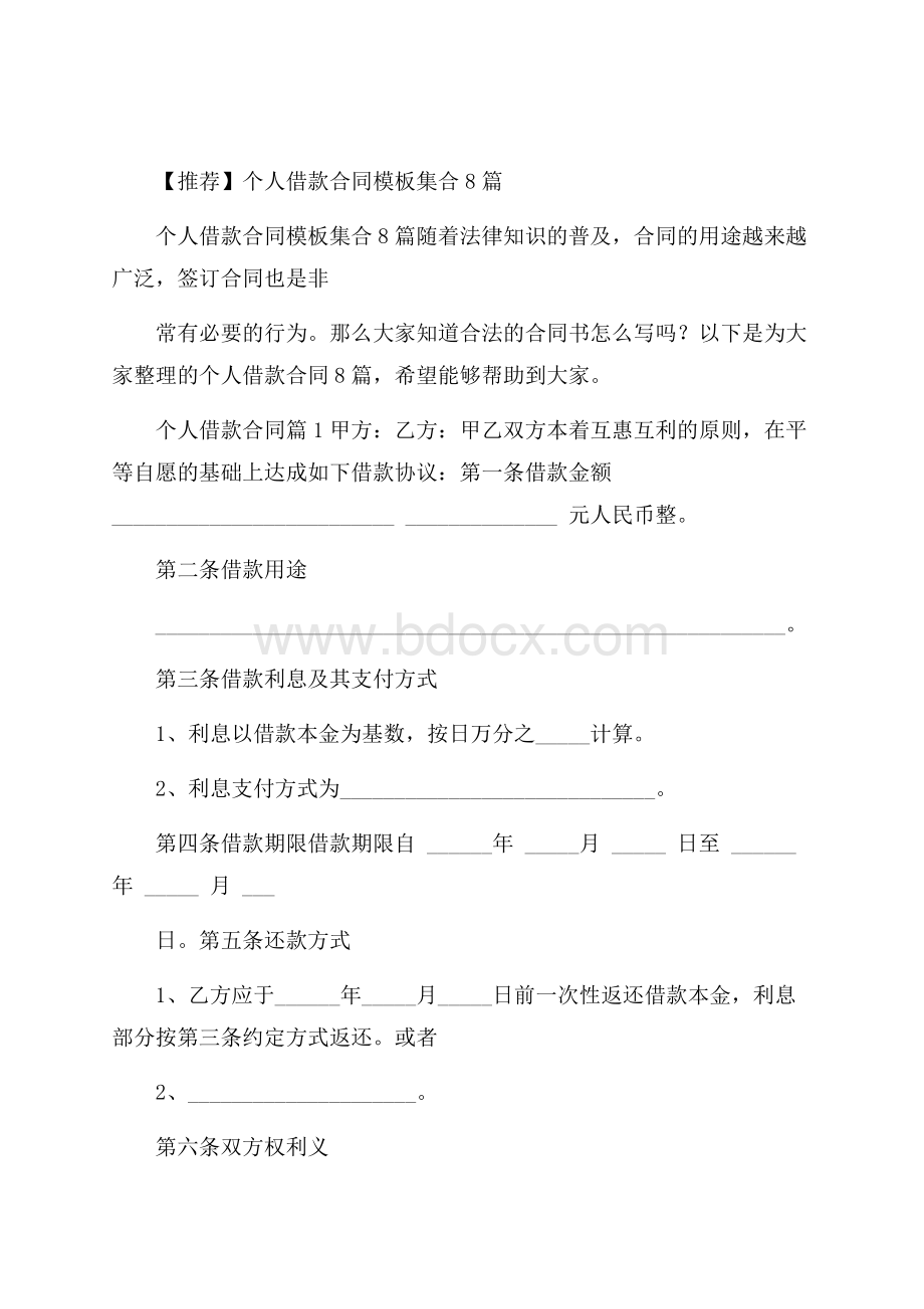 推荐个人借款合同模板集合8篇.docx_第1页