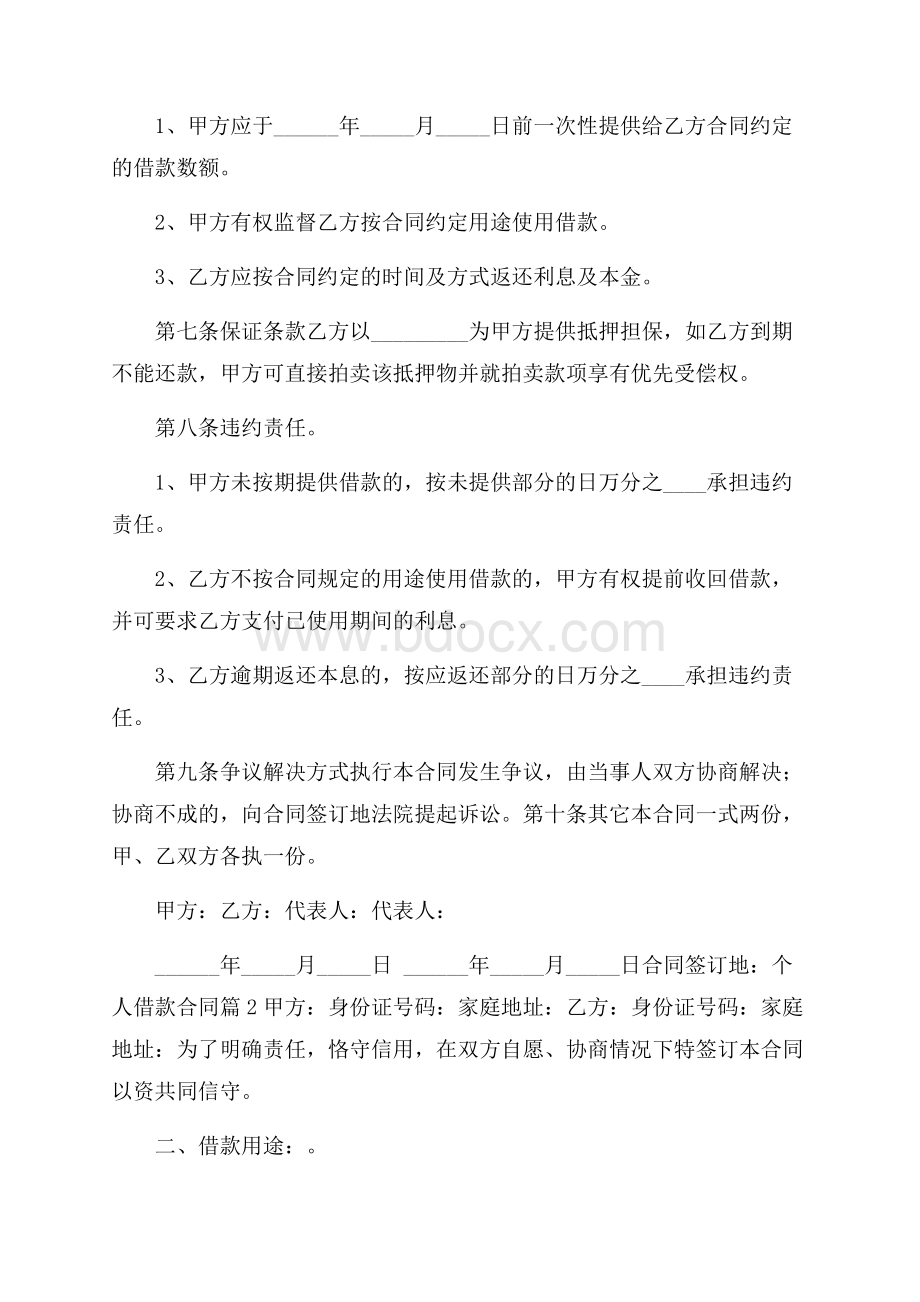 推荐个人借款合同模板集合8篇.docx_第2页