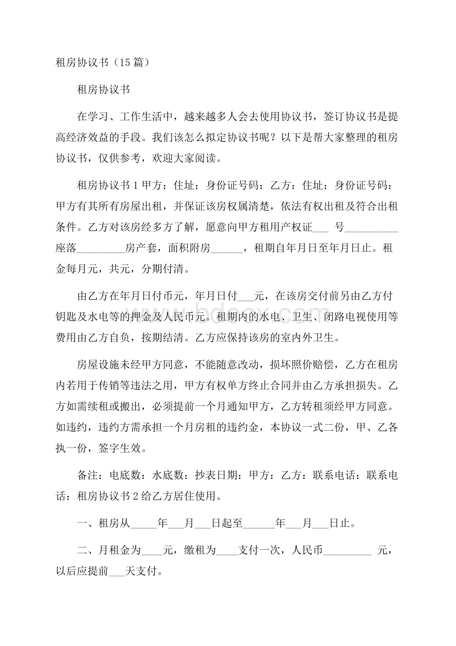 租房协议书(15篇).docx