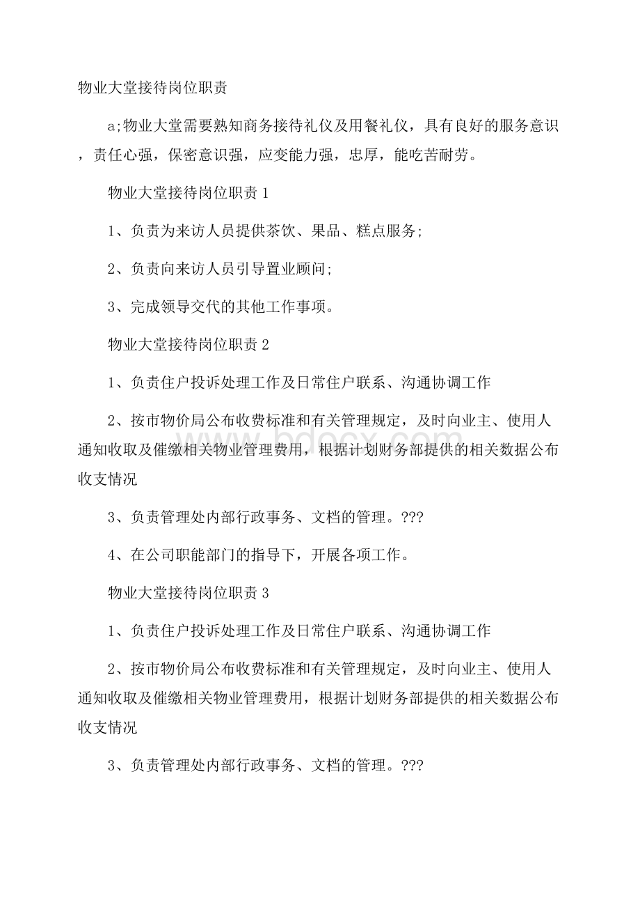 物业大堂接待岗位职责.docx