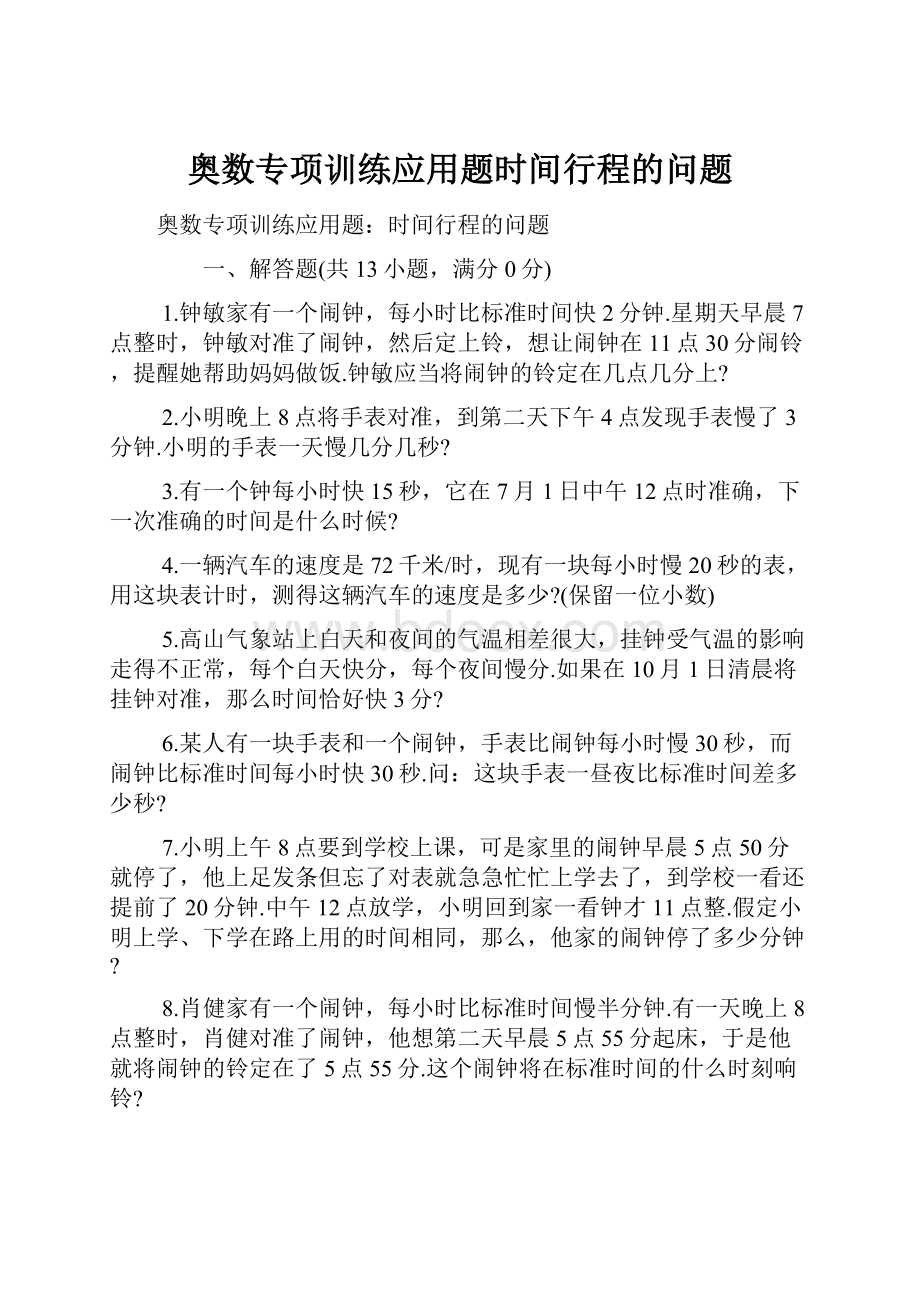 奥数专项训练应用题时间行程的问题.docx_第1页