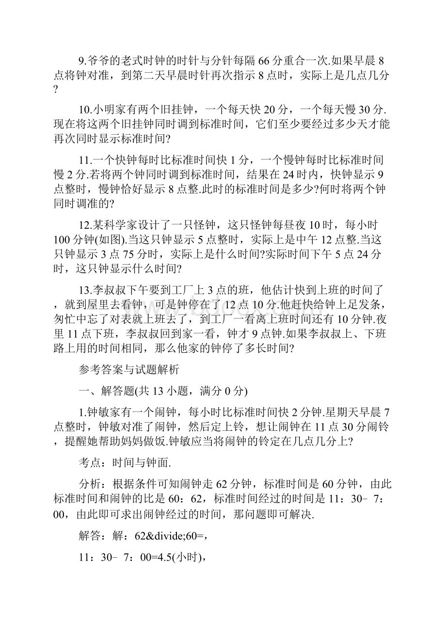 奥数专项训练应用题时间行程的问题.docx_第2页