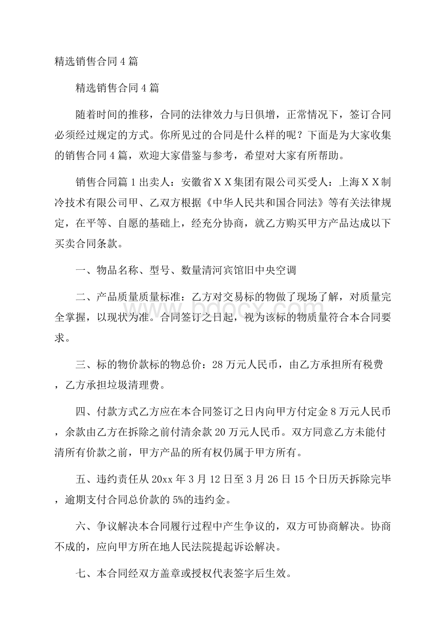 精选销售合同4篇.docx