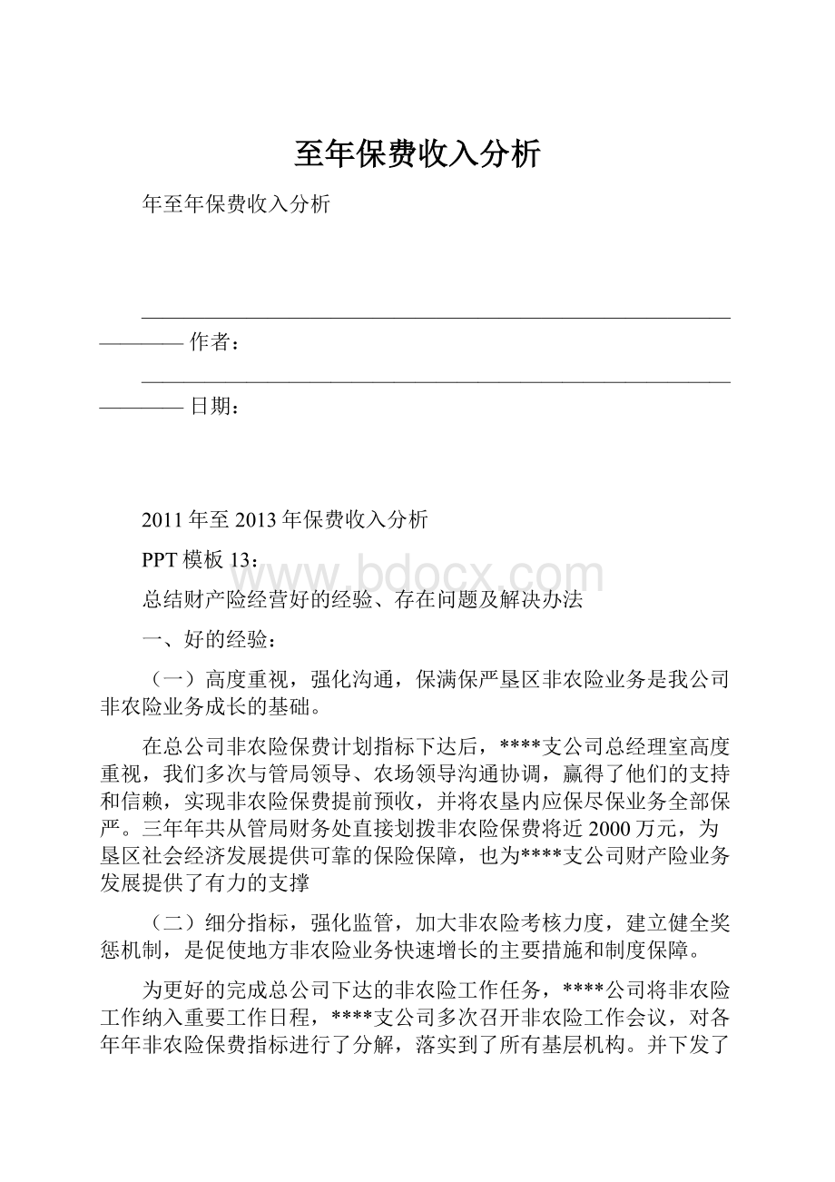 至年保费收入分析.docx_第1页