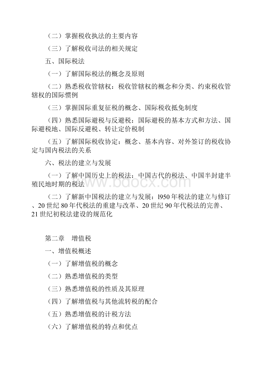 注册税务师考试大纲《税法一》汇总.docx_第2页