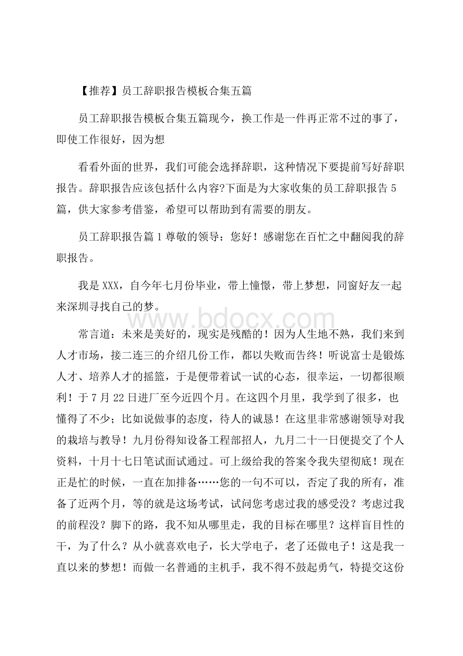 推荐员工辞职报告模板合集五篇.docx_第1页