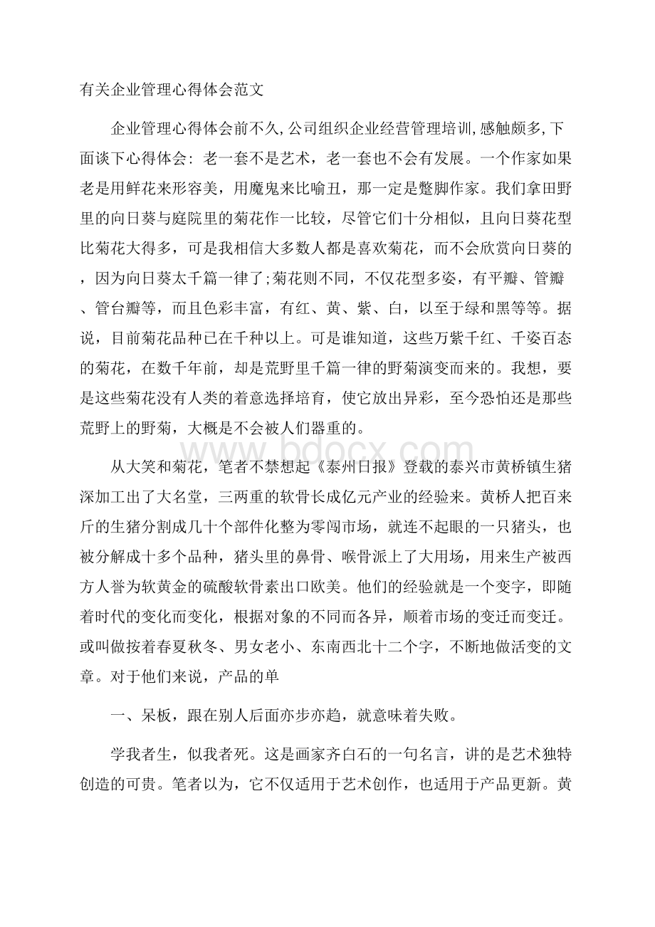 有关企业管理心得体会范文.docx_第1页