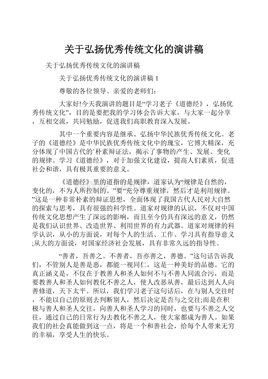 关于弘扬优秀传统文化的演讲稿.docx