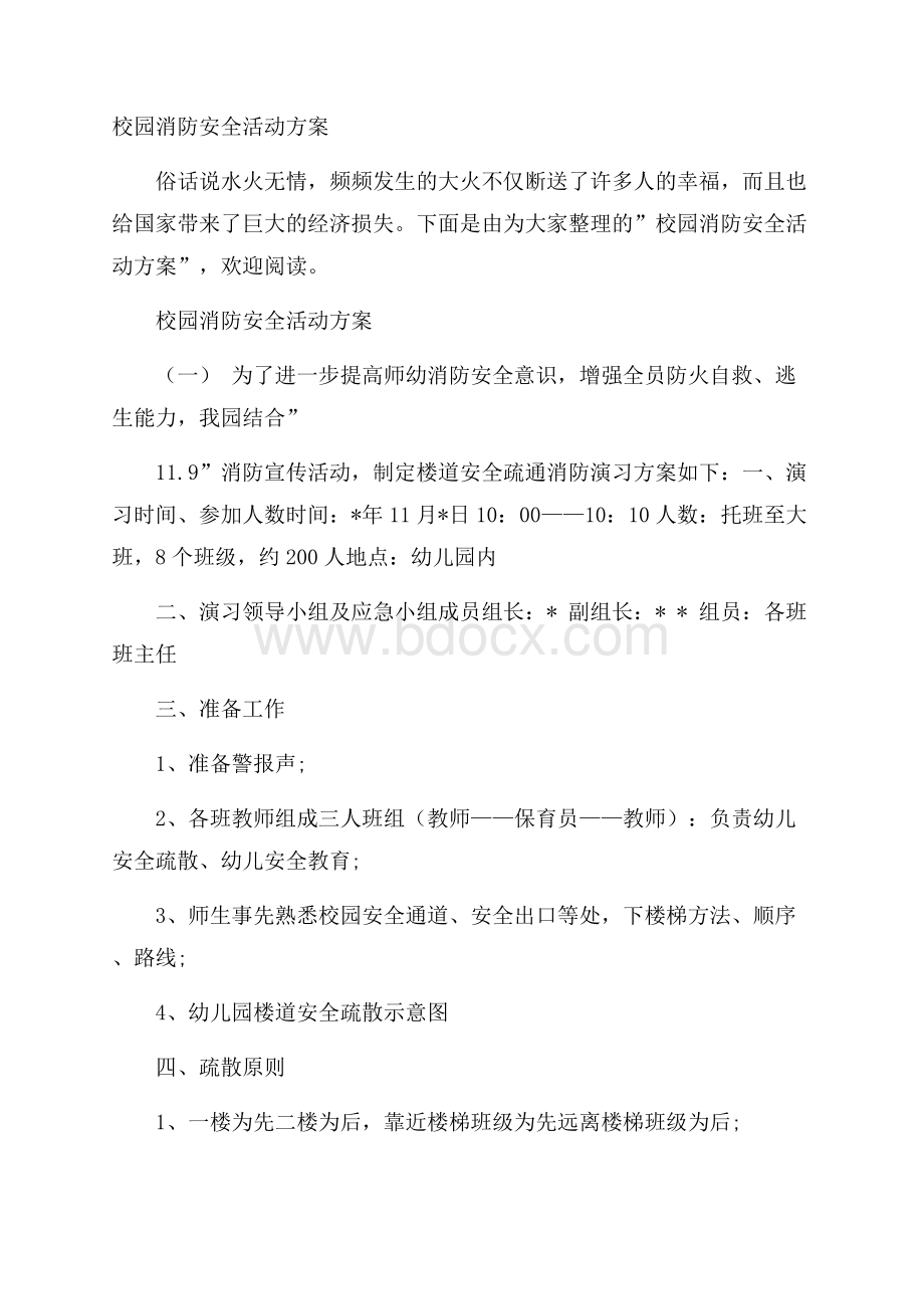 校园消防安全活动方案.docx_第1页