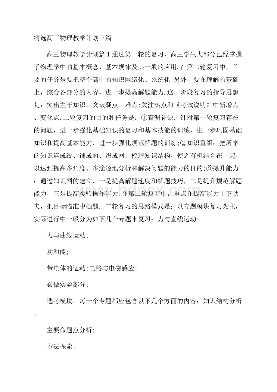 精选高三物理教学计划三篇.docx_第1页