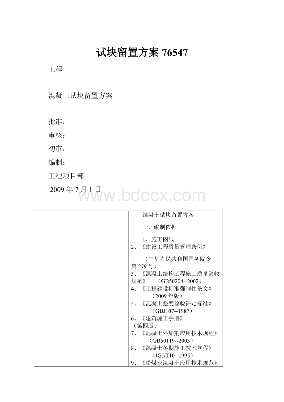 试块留置方案76547.docx_第1页