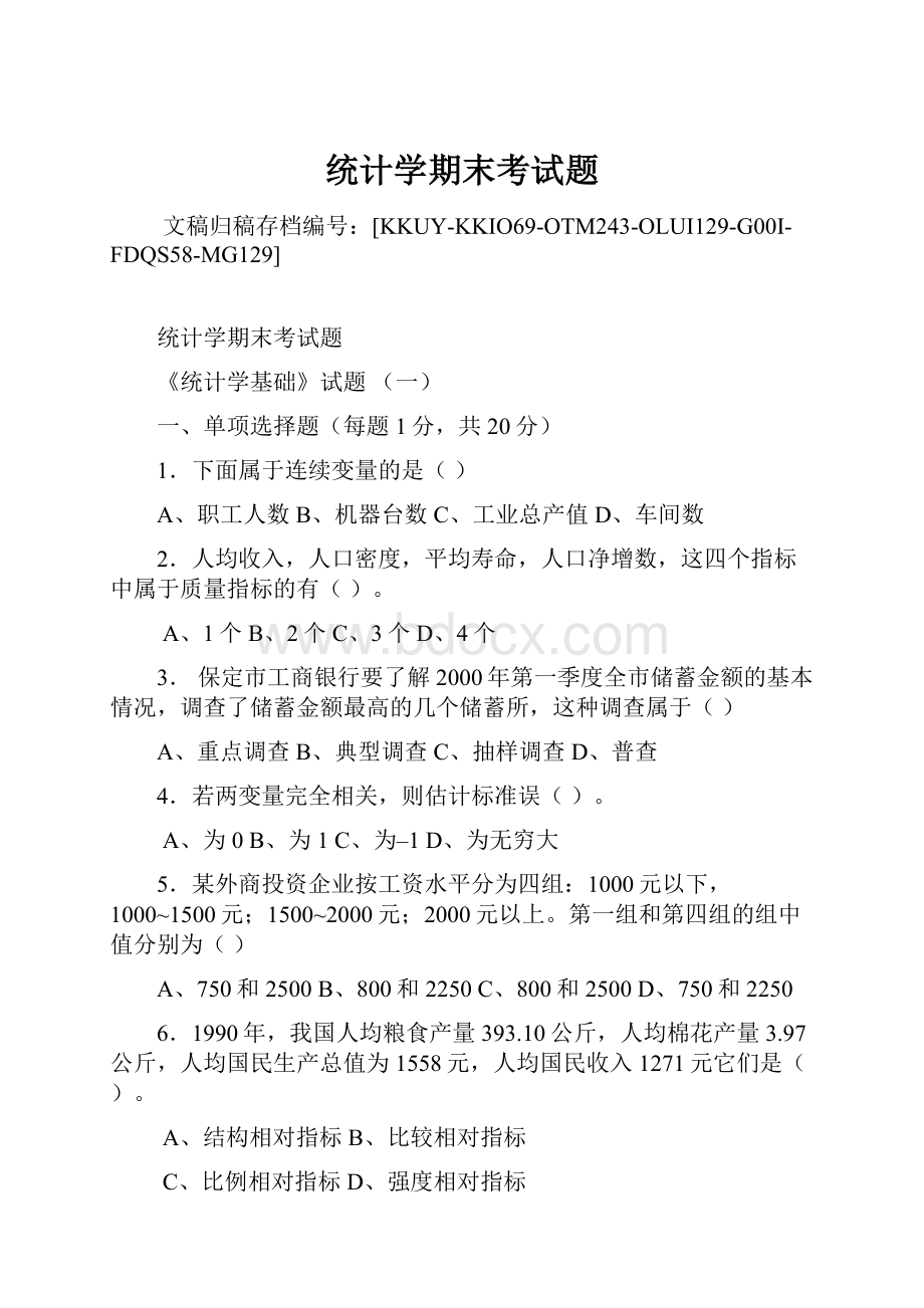 统计学期末考试题.docx