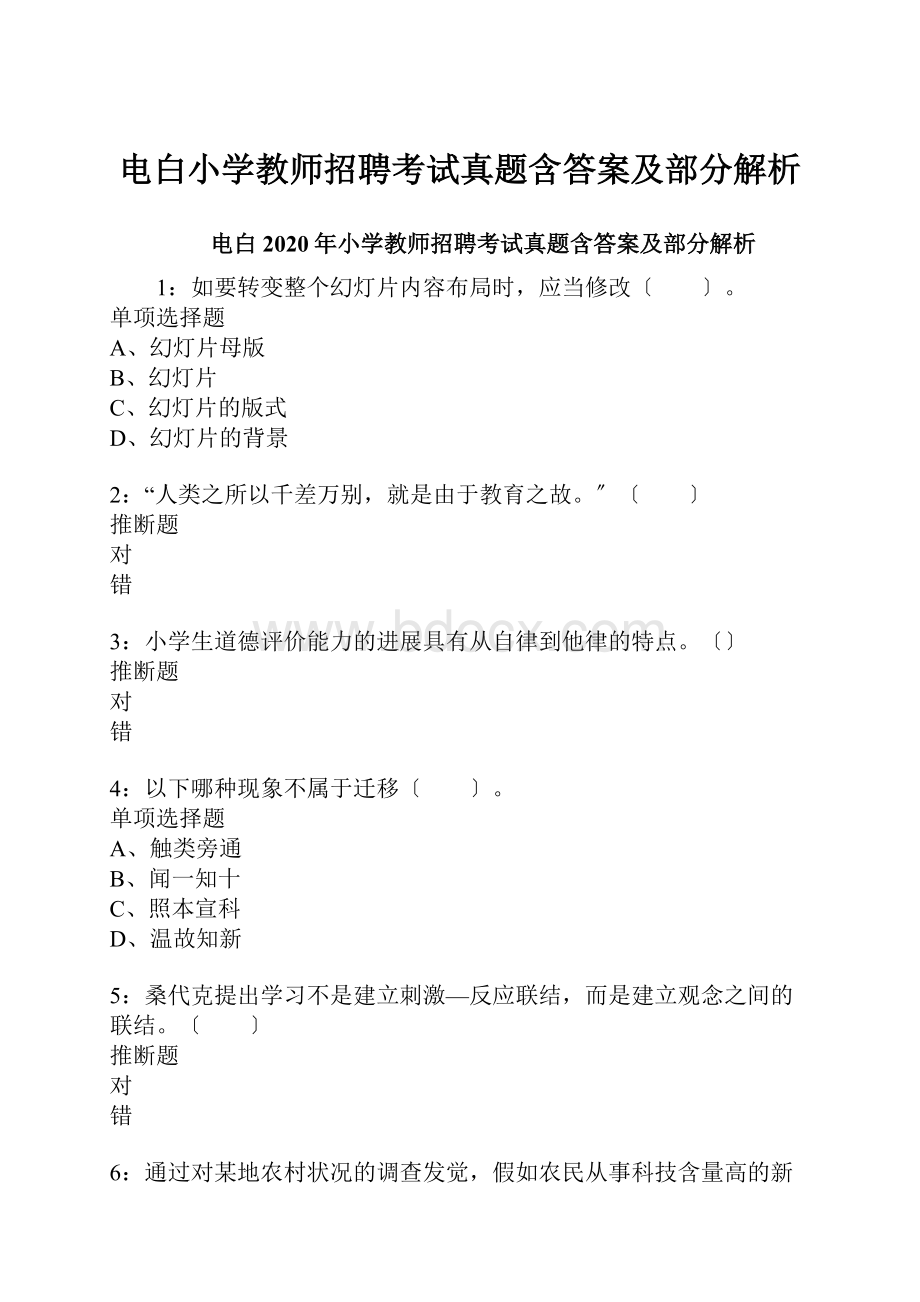 电白小学教师招聘考试真题含答案及部分解析.docx_第1页