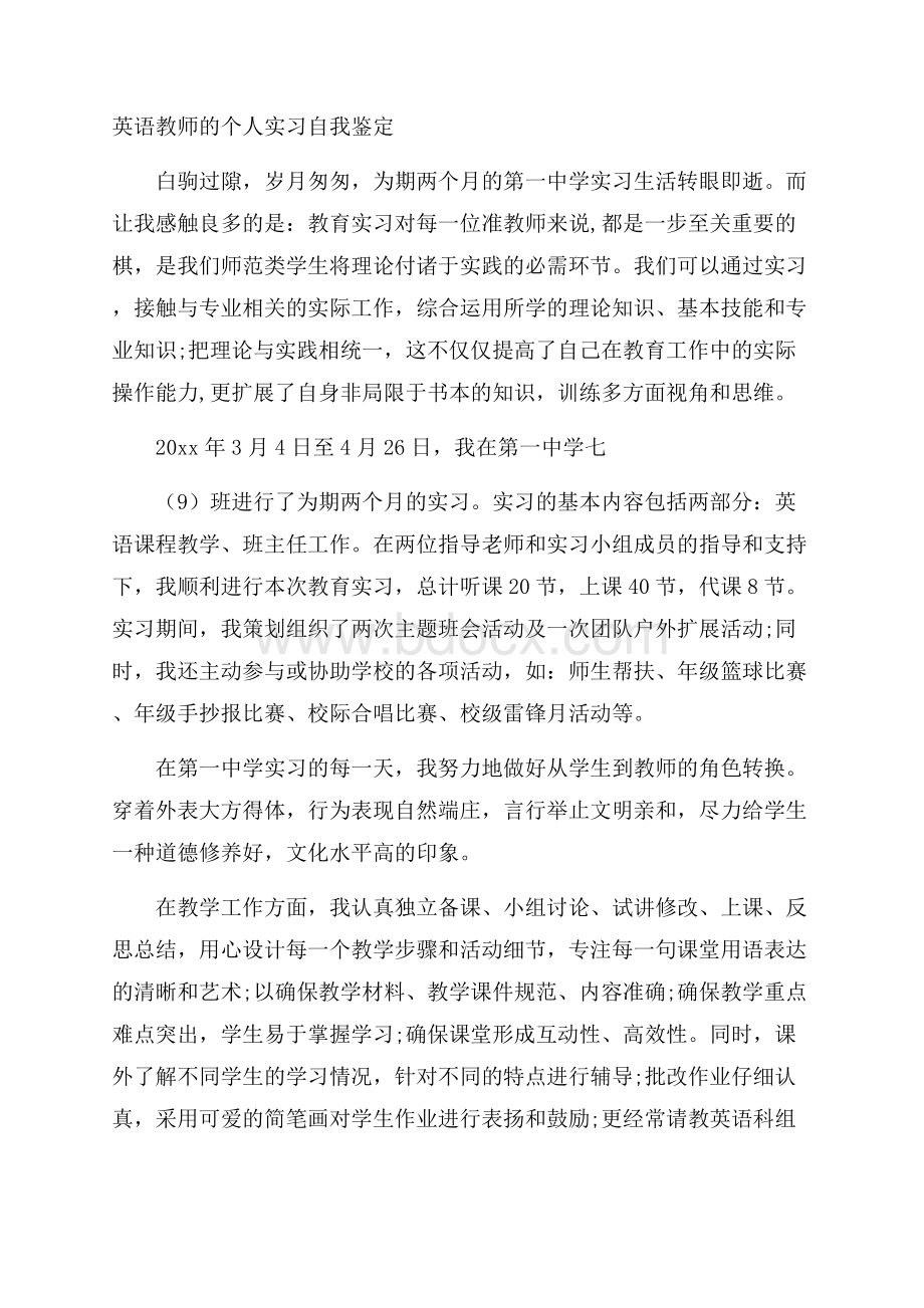 英语教师的个人实习自我鉴定.docx_第1页