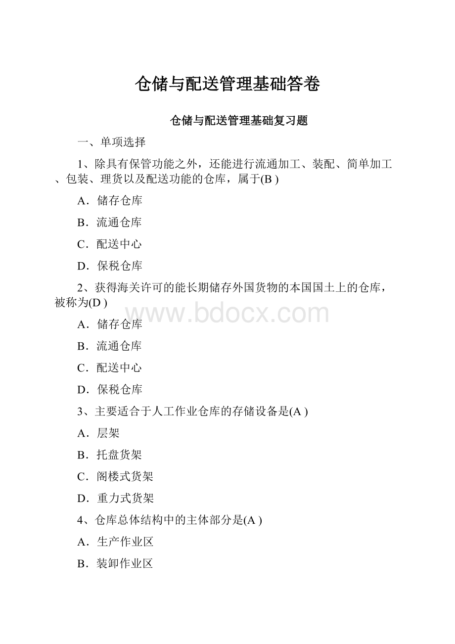 仓储与配送管理基础答卷.docx_第1页