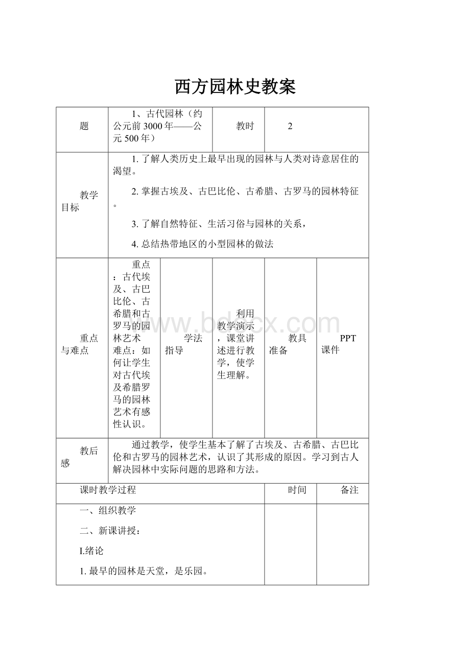 西方园林史教案.docx