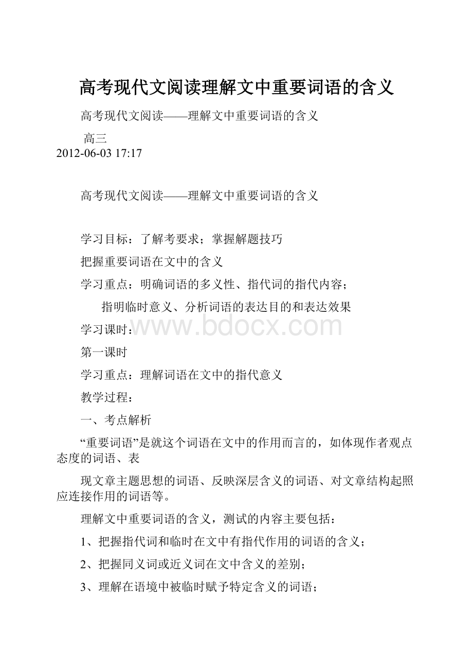 高考现代文阅读理解文中重要词语的含义.docx_第1页