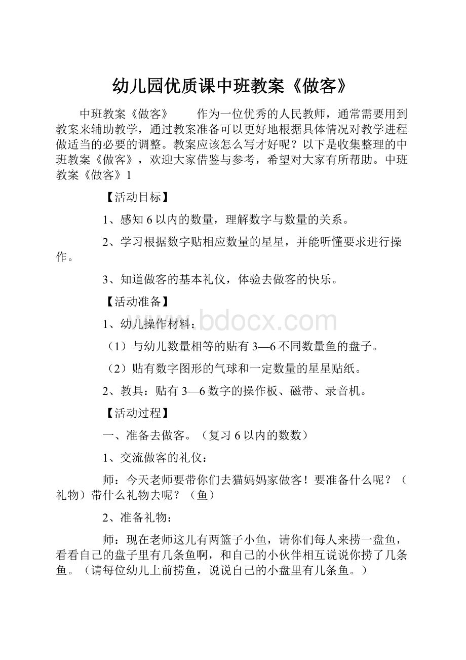 幼儿园优质课中班教案《做客》.docx_第1页